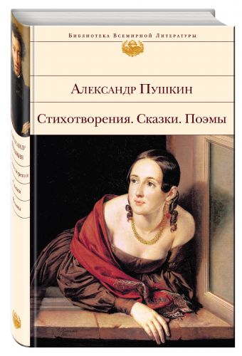 Стихотворения. Сказки. Поэмы Стихотворения. Сказки. Поэмы Пушкин А.С.