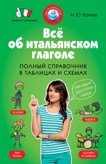 Всё об итальянском глаголе. Полный справочник в таблицах и схемах