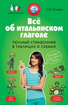 Всё об итальянском глаголе. Полный справочник в таблицах и схемах Всё об итальянском глаголе. Полный справочник в таблицах и схемах
