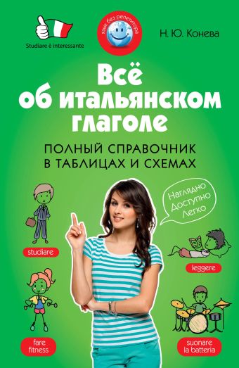 Всё об итальянском глаголе. Полный справочник в таблицах и схемах Всё об итальянском глаголе. Полный справочник в таблицах и схемах Конева Н.Ю.