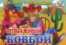 Отважный ковбой. Книжка-картонка. 4 разворота Отважный ковбой. Книжка-картонка. 4 разворота