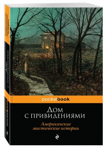 Дом с привидениями. Американские мистические истории Дом с привидениями. Американские мистические истории Ирвинг В., Уортон Э., Кип Л. и др.