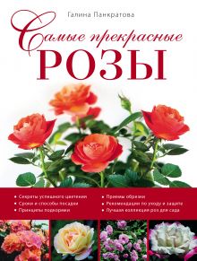 Самые прекрасные розы (Роскошный сад)