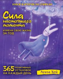 Луиза Хей - Набор карточек на спирали. Сила настоящего момента: 365 позитивных установок на каждый день обложка книги Луиза Хей - Набор карточек на спирали. Сила настоящего момента: 365 позитивных установок на каждый день обложка книги