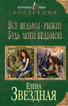 Все ведьмы - рыжие. Будь моей ведьмой Все ведьмы - рыжие. Будь моей ведьмой
