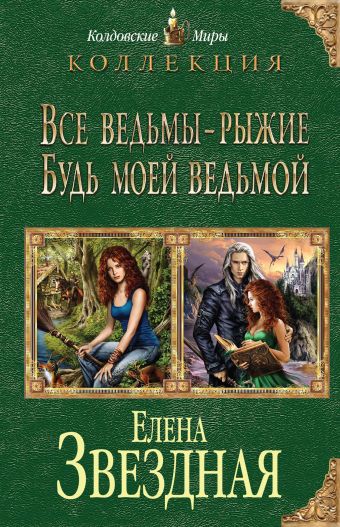 Все ведьмы - рыжие. Будь моей ведьмой Все ведьмы - рыжие. Будь моей ведьмой Звездная Е.