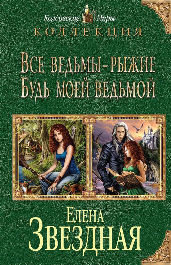 Все ведьмы - рыжие. Будь моей ведьмой Все ведьмы - рыжие. Будь моей ведьмой Звездная Е.