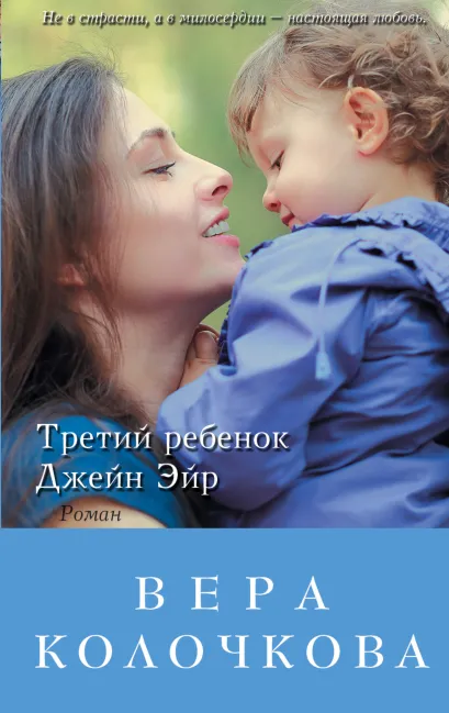 Обложка Третий ребенок Джейн Эйр Вера Колочкова