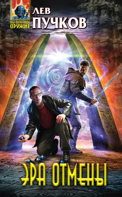 Обложка Эра Отмены Лев Пучков