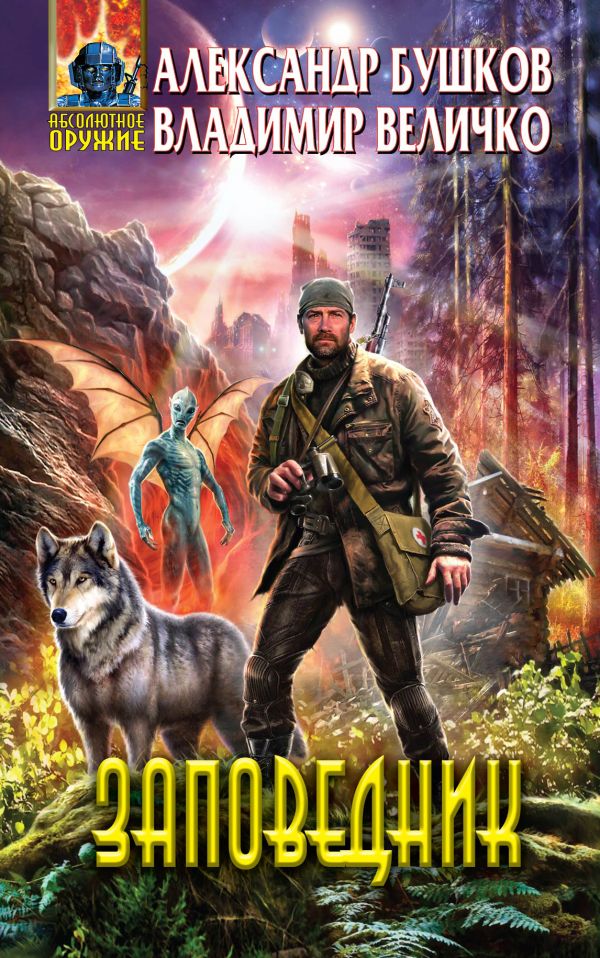 Заповедник Заповедник Бушков А.А., Величко В.М.