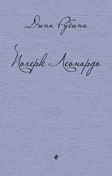 Почерк Леонардо