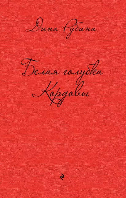Обложка Белая голубка Кордовы Дина Рубина