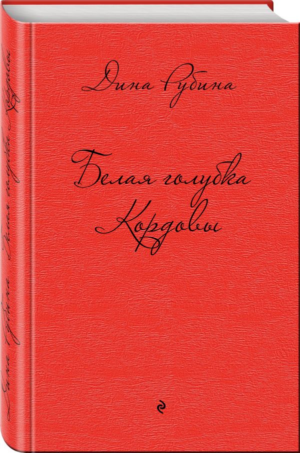 Белая голубка Кордовы Белая голубка Кордовы Рубина Д.