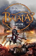 Обложка Мятеж Андрей Посняков