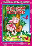Серенький козлик. Пазлы читаем и собираем сказку Серенький козлик. Пазлы читаем и собираем сказку