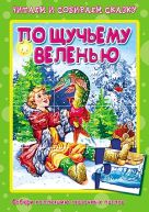 По щучьему веленью. Пазлы читаем и собираем сказку По щучьему веленью. Пазлы читаем и собираем сказку