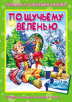По щучьему веленью. Пазлы читаем и собираем сказку По щучьему веленью. Пазлы читаем и собираем сказку