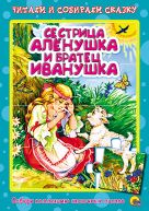 Сестрица Алёнушка и братец Иванушка. Пазлы читаем и собираем сказку Сестрица Алёнушка и братец Иванушка. Пазлы читаем и собираем сказку