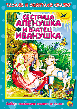 Сестрица Алёнушка и братец Иванушка. Пазлы читаем и собираем сказку Сестрица Алёнушка и братец Иванушка. Пазлы читаем и собираем сказку
