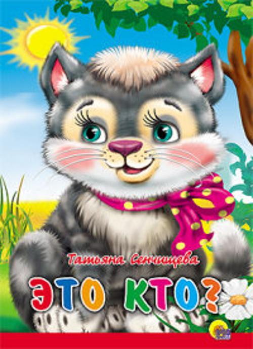 Это кто? (Котенок с бантом на шее) Это кто? (Котенок с бантом на шее) Т.Сенчищева