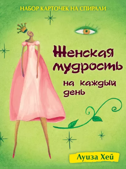 Обложка Набор карточек на спирали. Женская мудрость на каждый день (в футляре) Луиза Хей