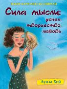 Набор карточек на спирали. Сила мысли. Успех, творчество, любовь (в футляре) Набор карточек на спирали. Сила мысли. Успех, творчество, любовь (в футляре)