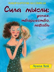 Луиза Хей - Набор карточек на спирали. Сила мысли. Успех, творчество, любовь (в футляре) обложка книги Луиза Хей - Набор карточек на спирали. Сила мысли. Успех, творчество, любовь (в футляре) обложка книги