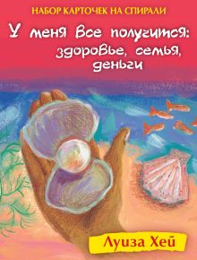 Набор карточек на спирали. У меня все получится: Здоровье, семья, деньги (в футляре)