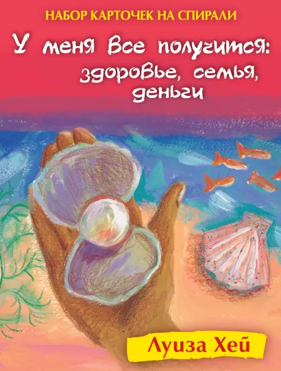 Обложка Набор карточек на спирали. У меня все получится: Здоровье, семья, деньги (в футляре) Луиза Хей