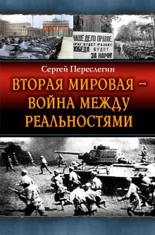 Обложка Вторая Мировая – война между реальностями Сергей Переслегин