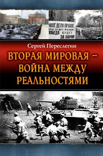 Вторая Мировая – война между реальностями Вторая Мировая – война между реальностями Переслегин С.