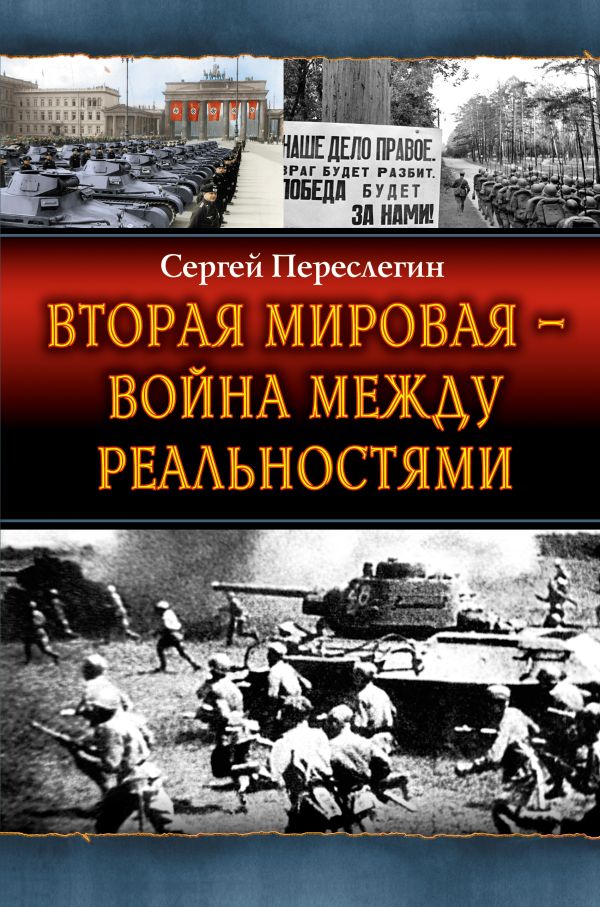 Вторая Мировая – война между реальностями Вторая Мировая – война между реальностями Переслегин С.