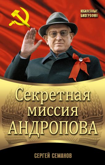 Секретная миссия Андропова Секретная миссия Андропова Семанов С.Н.