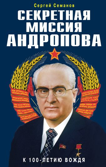 Секретная миссия Андропова Секретная миссия Андропова Семанов С.Н.