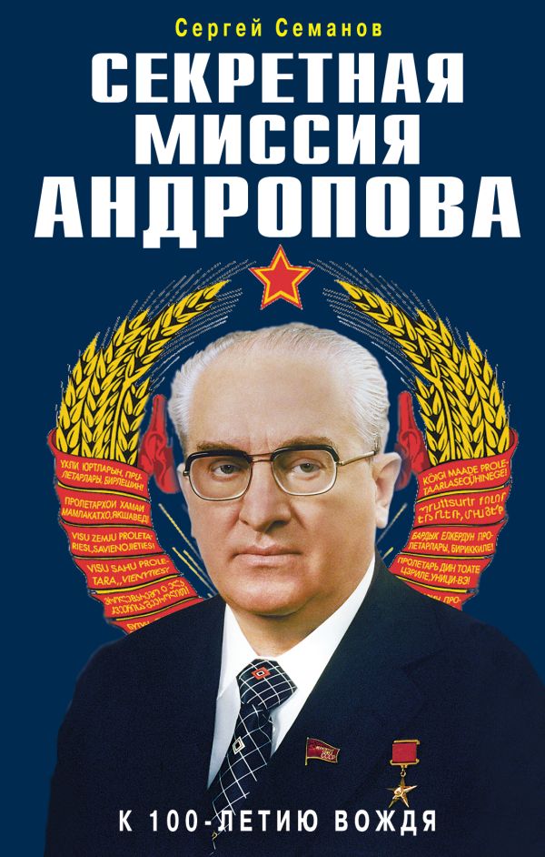 Секретная миссия Андропова Секретная миссия Андропова Семанов С.Н.