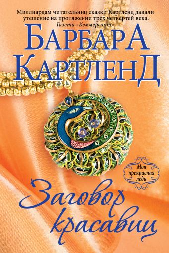 Заговор красавиц Заговор красавиц Картленд Б.