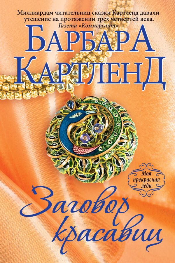 Заговор красавиц Заговор красавиц Картленд Б.