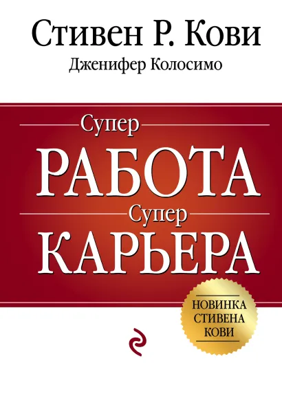 Обложка Суперработа, суперкарьера Стивен Кови, Дженнифер Колосимо