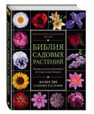 Библия садовых растений. Обновленное и дополненное издание Библия садовых растений. Обновленное и дополненное издание
