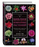 Библия комнатных растений. Обновленное и дополненное издание Библия комнатных растений. Обновленное и дополненное издание