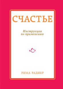 Счастье. Инструкция по применению