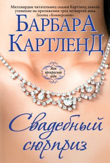 Свадебный сюрприз