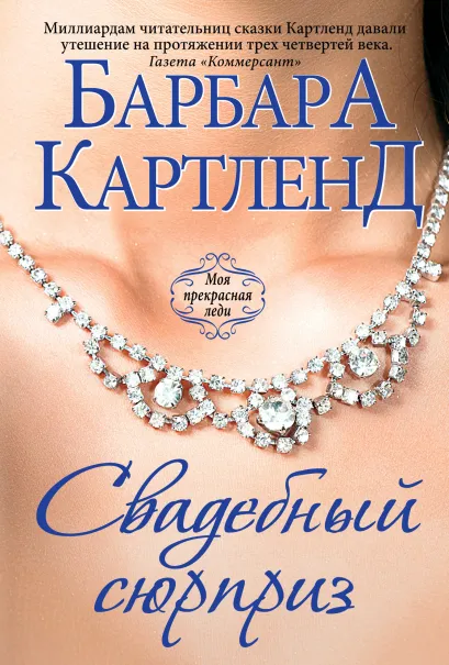 Обложка Свадебный сюрприз Барбара Картленд
