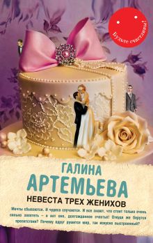 Невеста трех женихов