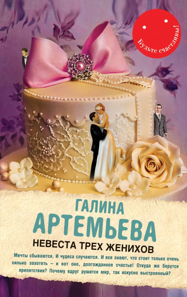 Невеста трех женихов Невеста трех женихов Артемьева Г.