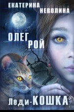 Обложка Леди-кошка Олег Рой, Екатерина Неволина