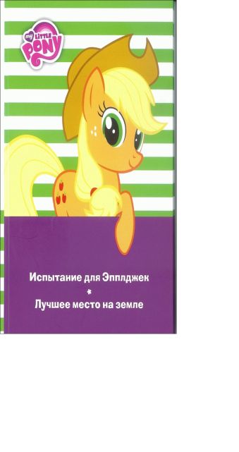 Мой маленький пони. Испытание для Эпплджек. Лучшее место на земле. Мой маленький пони. Испытание для Эпплджек. Лучшее место на земле.