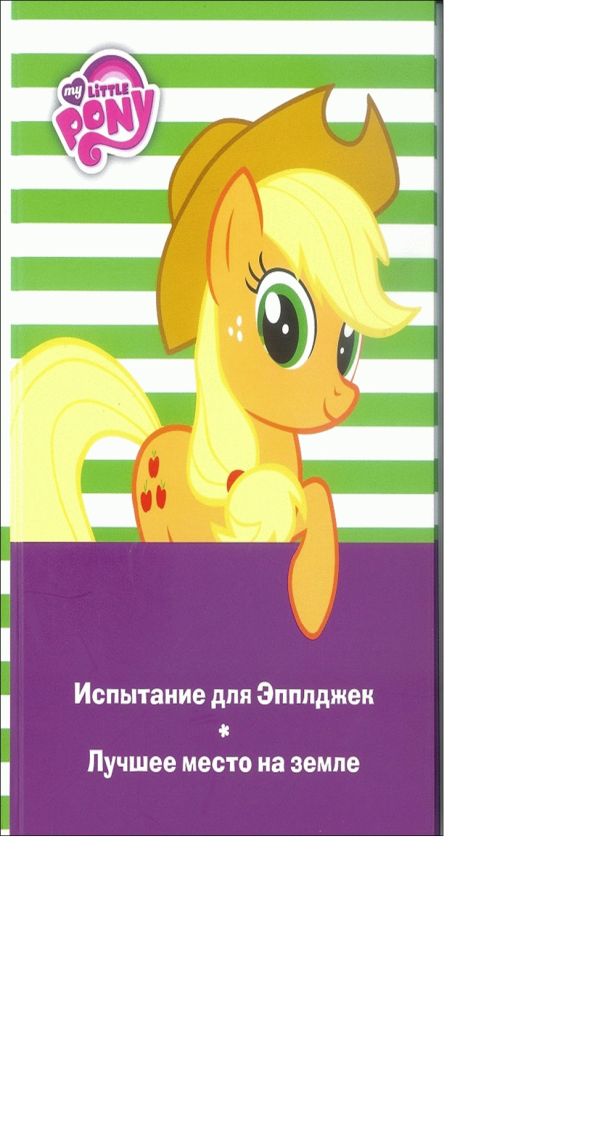 Мой маленький пони. Испытание для Эпплджек. Лучшее место на земле. Мой маленький пони. Испытание для Эпплджек. Лучшее место на земле.