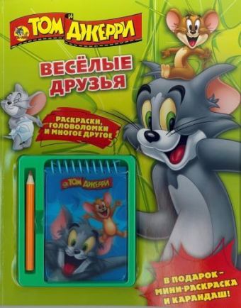 Том и Джерри. Веселые друзья. Развивающая книжка с блокнотом и карандашом. Том и Джерри. Веселые друзья. Развивающая книжка с блокнотом и карандашом.