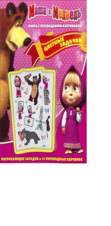 - Маша и медведь. Цветные задачки. Книга с переводными картинками. обложка книги - Маша и медведь. Цветные задачки. Книга с переводными картинками. обложка книги